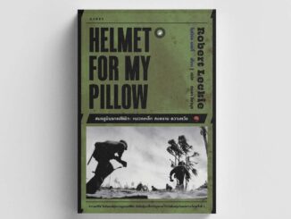 Gypzy(ยิปซี) หนังสือสมรภูมินรกแปซิฟิก หมวกเหล็ก สงคราม ความหวัง : Helmet for My Pillow