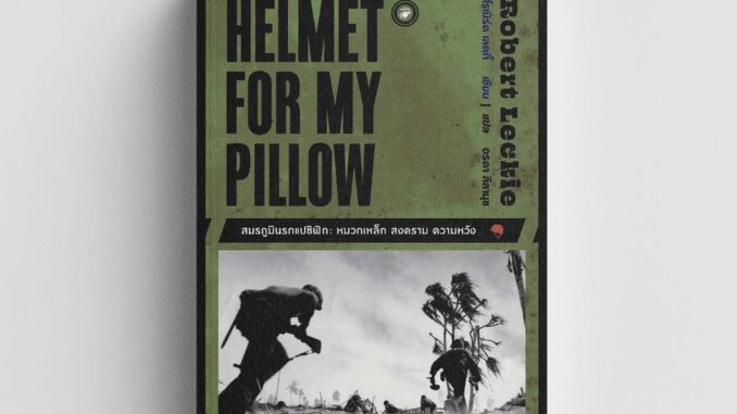 Gypzy(ยิปซี) หนังสือสมรภูมินรกแปซิฟิก หมวกเหล็ก สงคราม ความหวัง : Helmet for My Pillow