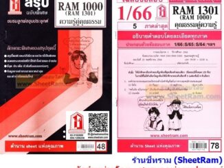 ชีทราม RAM1301 /RAM1000 / RU100 ความรู้คู่คุณธรรม คุณธรรมคู่ความรู้