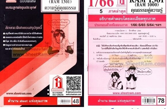 ชีทราม RAM1301 /RAM1000 / RU100 ความรู้คู่คุณธรรม คุณธรรมคู่ความรู้