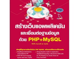 5664 สร้างเว็บแอพพลิเคชัน และเชื่อมต่อฐานข้อมูล ด้วย PHP+MySQL ฉบับเริ่มต้น