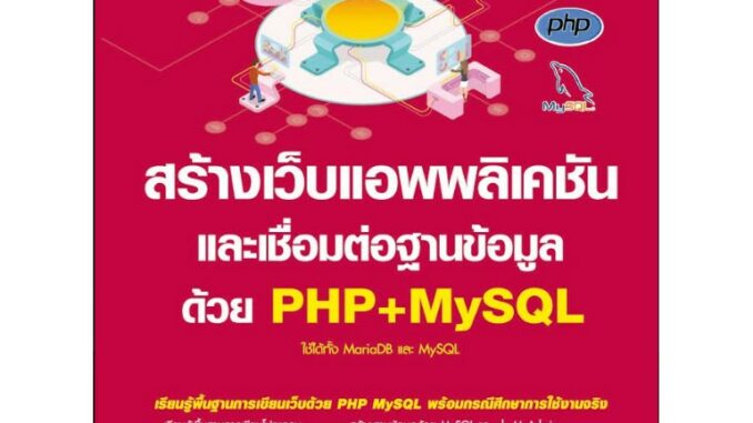 5664 สร้างเว็บแอพพลิเคชัน และเชื่อมต่อฐานข้อมูล ด้วย PHP+MySQL ฉบับเริ่มต้น