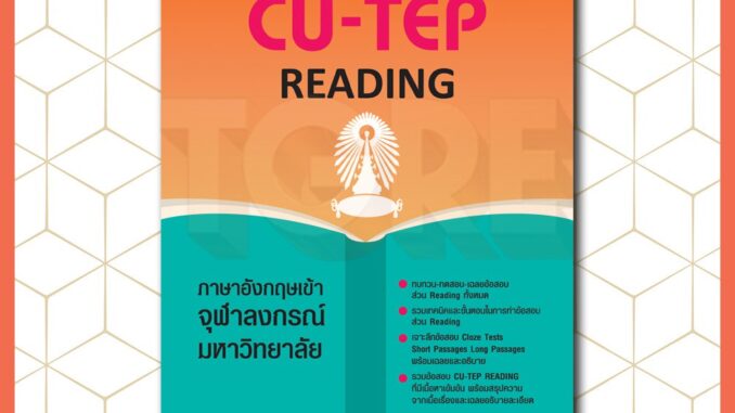 ANCHOR CU-TEP READING | หนังสือเตรียมสอบ เข้าจุฬา จุฬาลงกรณ์มหาวิทยาลัย ปริญญาตรี ปริญญาโท ปริญญาเอก