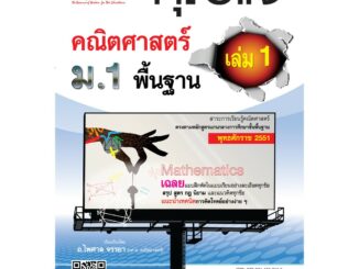 กุญแจ คณิตศาสตร์ พื้นฐาน ม.1 เล่ม 1 (หลักสูตร 2551)