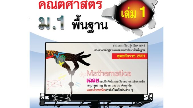 กุญแจ คณิตศาสตร์ พื้นฐาน ม.1 เล่ม 1 (หลักสูตร 2551)