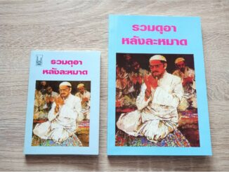 หนังสือ รวมดุอาหลังละหมาด