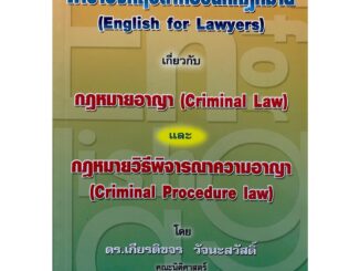 ภาษาอังกฤษสำหรับนักกฎหมาย (English for Lawyers) กฎหมายอาญา กฎหมายวิธีพิจารณาความอาญา เกียรติขจร วัจนะสวัสดิ์