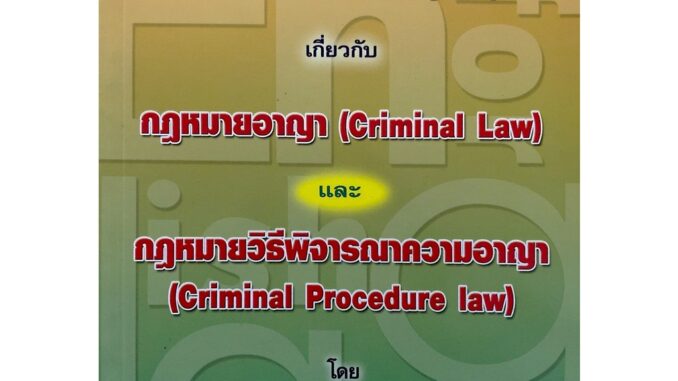 ภาษาอังกฤษสำหรับนักกฎหมาย (English for Lawyers) กฎหมายอาญา กฎหมายวิธีพิจารณาความอาญา เกียรติขจร วัจนะสวัสดิ์