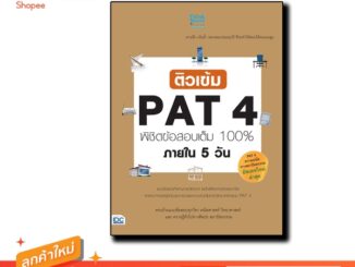 Thinkbeyond Book(ธิงค์บียอนด์ บุ๊คส์)หนังสือ ติวเข้ม PAT4  พิชิตข้อสอบเต็ม 100% ภายใน 5 วัน 90635