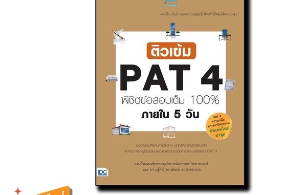 Thinkbeyond Book(ธิงค์บียอนด์ บุ๊คส์)หนังสือ ติวเข้ม PAT4  พิชิตข้อสอบเต็ม 100% ภายใน 5 วัน 90635