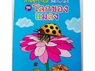 หนังสือเด็ก : สารานุกรมภาพระบายสี ชุด โลกของแมลง