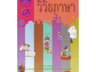 หนังสือเรียนพื้นฐาน วิวิธภาษา ม.1 (สพฐ)