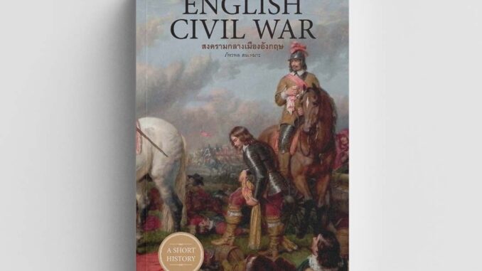 Gypzy(ยิปซี) หนังสือThe English Civil War สงครามกลางเมืองอังกฤษ