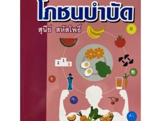 9789740339410 c112โภชนบำบัด(สุนีย์ สหัสโพธิ์)