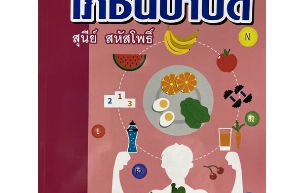 9789740339410 c112โภชนบำบัด(สุนีย์ สหัสโพธิ์)