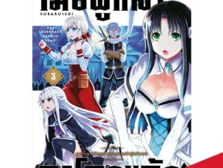 DEXPRESS หนังสือการ์ตูน เมื่อผู้กล้าลาโลกแล้ว เล่ม 3