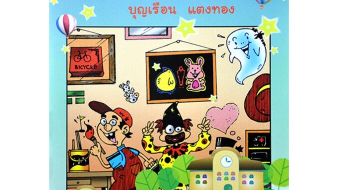 เกมระบายสี เกมตาไว โดย บุญเรือน แตงทอง