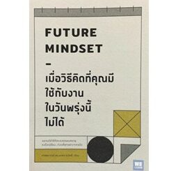 (แถมปก) เมื่อวิธีคิดที่คุณมีใช้กับงานในวันพรุ่งนี้ไม่ได้ FUTURE MINDSET / นภดล ร่มโพธิ์ / หนังสือใหม่ (ขายดี)