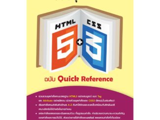 รวมชุดคำสั่ง HTML5 + CSS3 ฉบับ Quick Reference (สภาพ B หนังสือมือ 1)