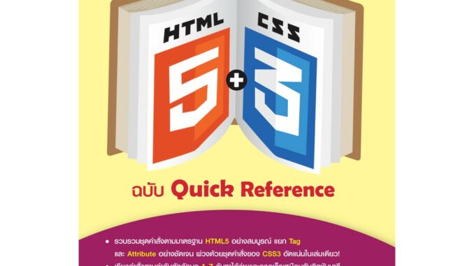 รวมชุดคำสั่ง HTML5 + CSS3 ฉบับ Quick Reference (สภาพ B หนังสือมือ 1)