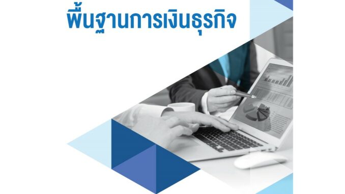 (ศูนย์หนังสือจุฬาฯ) AISA: พื้นฐานการเงินธุรกิจ (9786164150560)