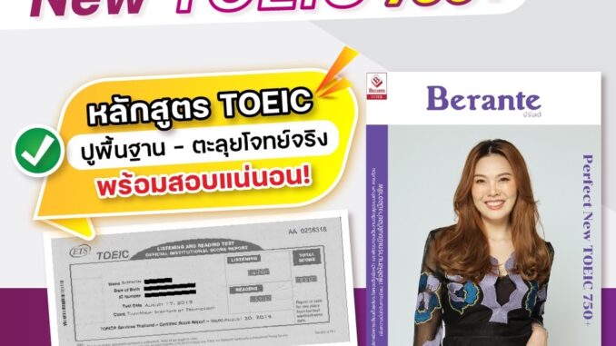 TOEIC คอร์สรับรองคะแนน 750+