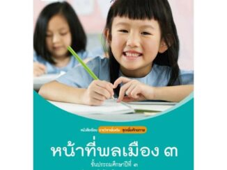 หนังสือเรียน บร.เพิ่มเติม หน้าที่พลเมือง วัฒนธรรมฯ ป.3 ลส51 (อจท.)