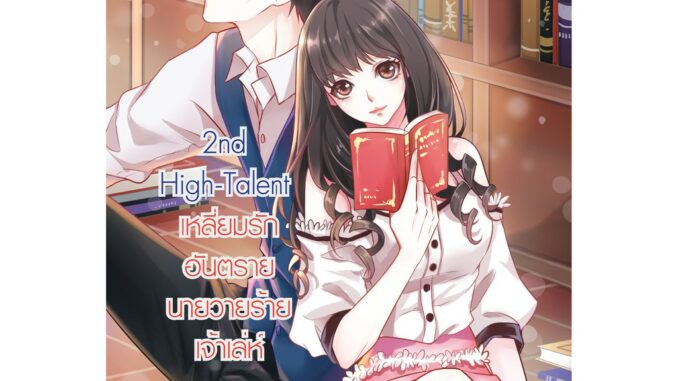 2nd Hight-Talent เหลี่ยมรักอันตรายนายวายร้ายเจ้าเล่ห์ (หนังสือใหม่มือ1)