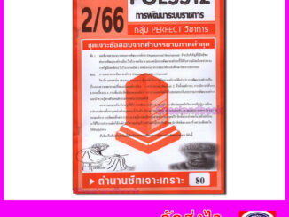 ชีทราม ข้อสอบ POL3312 (PA313) การพัฒนาระบบราชการ (ข้อสอบอัตนัย) Sheetandbook PFT0111