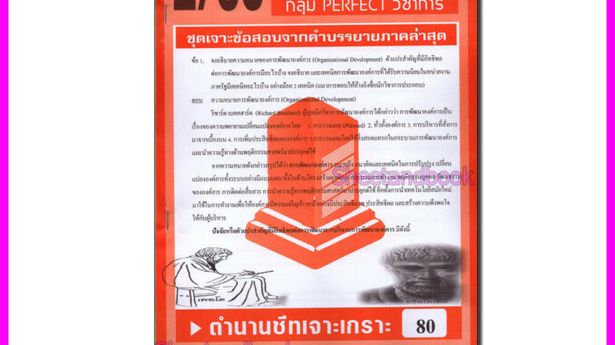 ชีทราม ข้อสอบ POL3312 (PA313) การพัฒนาระบบราชการ (ข้อสอบอัตนัย) Sheetandbook PFT0111