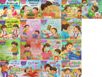 Aksara for kids หนังสือเด็ก ชุด นิทาน คำกลอน มะลิ กะทิ (แบบแยกเล่ม)