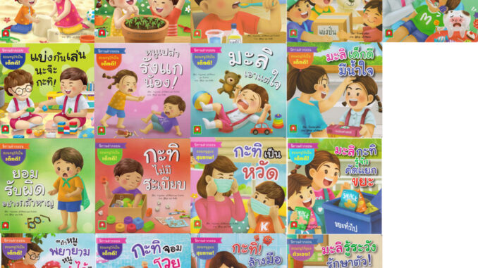 Aksara for kids หนังสือเด็ก ชุด นิทาน คำกลอน มะลิ กะทิ (แบบแยกเล่ม)