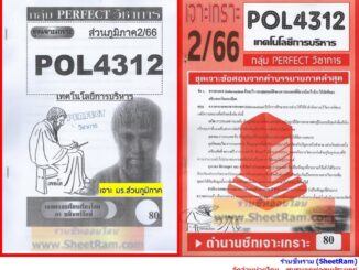 ชีทราม POL4312 / PA321 ชุดเจาะเกราะเทคโนโลยีการบริหาร