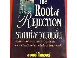 รากแห่งความขมขื่น THE ROOT OF REJECTION หนังสือคริสเตียน จอยซ์ ไมเออร์ พระเจ้า พระเยซู GOD JESUS