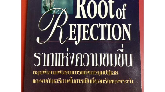 รากแห่งความขมขื่น THE ROOT OF REJECTION หนังสือคริสเตียน จอยซ์ ไมเออร์ พระเจ้า พระเยซู GOD JESUS