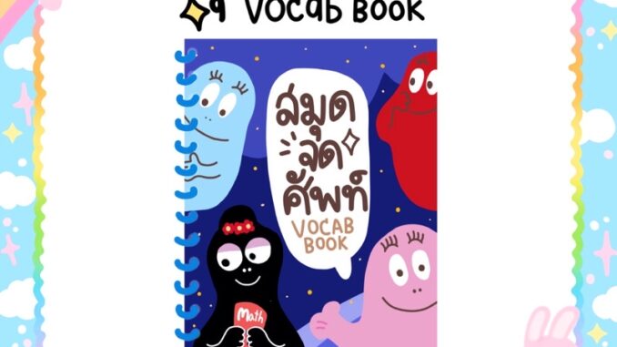 สมุดจดศัพท์ 1000 คำ |vocab book