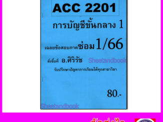 ชีทราม ข้อสอบ ACC2201 การบัญชีขั้นกลาง 1 (ข้อสอบอัตนัย+ปรนัย) Sheetandbook SR0006