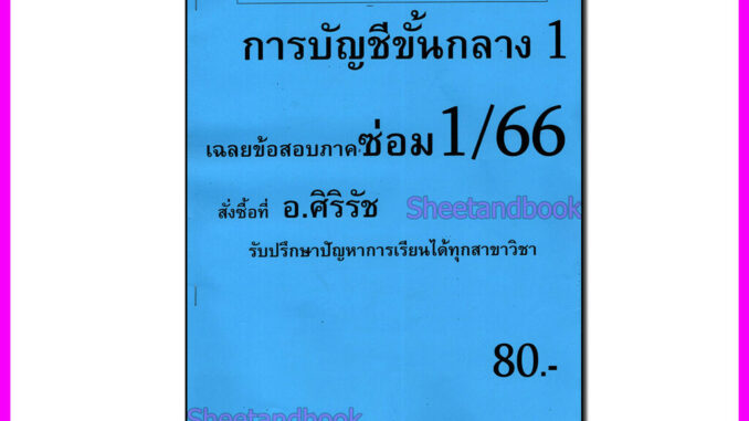 ชีทราม ข้อสอบ ACC2201 การบัญชีขั้นกลาง 1 (ข้อสอบอัตนัย+ปรนัย) Sheetandbook SR0006