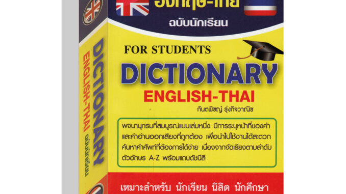 พจนานุกรมอังกฤษไทย80บ.(5788)