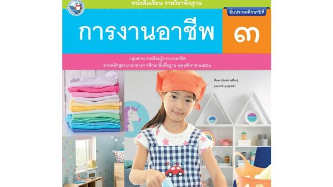 การงานอาชีพ ป.3 (พว) หนังสือเรียน รายวิชาพื้นฐาน (ฉบับใบประกันฯ)