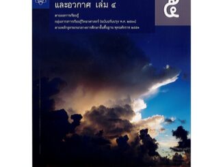 โลก ดาราศาสตร์ และอวกาศ ม.5 เล่ม 4 สสวท. องค์การค้า/45.-/9786163628947/9786165760317