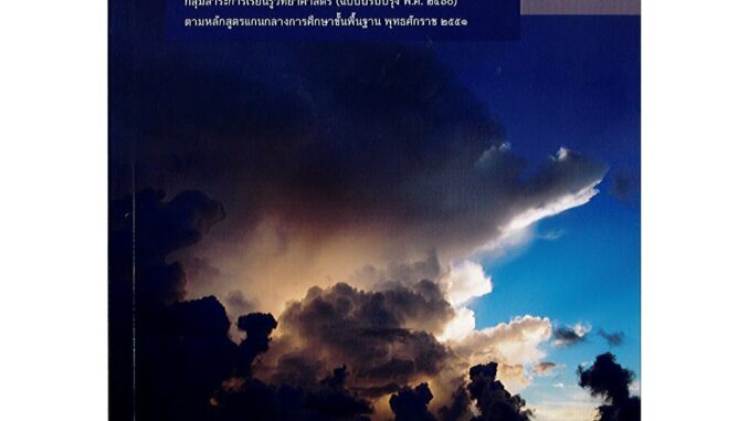 โลก ดาราศาสตร์ และอวกาศ ม.5 เล่ม 4 สสวท. องค์การค้า/45.-/9786163628947/9786165760317