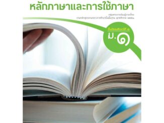 หนังสือเรียนรายวิชาพื้นฐานหลักภาษาและการใช้ภาษาไทย ม.1