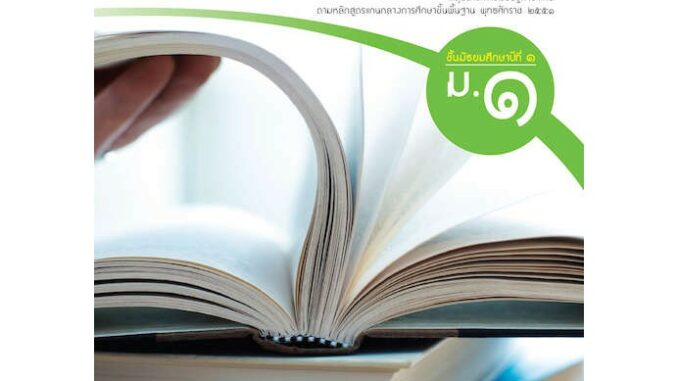 หนังสือเรียนรายวิชาพื้นฐานหลักภาษาและการใช้ภาษาไทย ม.1