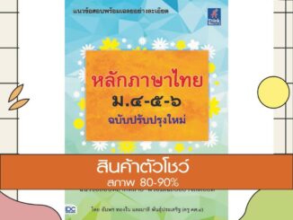 หนังสือ หลักภาษาไทย ม.๔-๕-๖ (ฉบับปรับปรุงใหม่) (9786164491052)