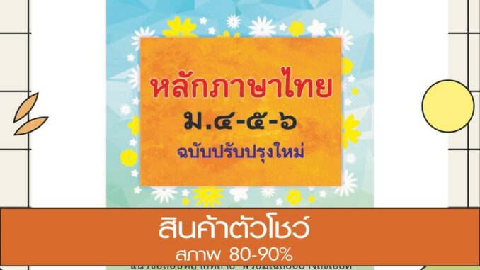 หนังสือ หลักภาษาไทย ม.๔-๕-๖ (ฉบับปรับปรุงใหม่) (9786164491052)