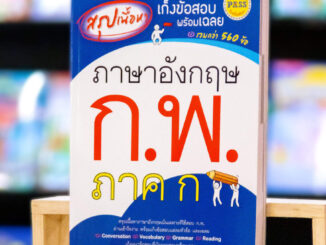 MISBOOK หนังสือสรุปเนื้อหา เก็งข้อสอบพร้อมเฉลย ภาษาอังกฤษ ก.พ. ภาค ก