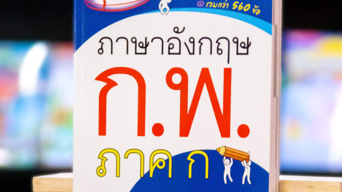 MISBOOK หนังสือสรุปเนื้อหา เก็งข้อสอบพร้อมเฉลย ภาษาอังกฤษ ก.พ. ภาค ก