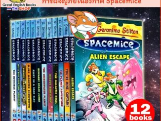 (ใช้โค้ดรับcoinคืน10%ได้) **พร้อมส่ง**  การผจญภัยในอวกาศของเจ้าหนู Geronimo Stilton - Spacemice (12 books set) - PaperBack