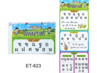 สื่อการสอน แบบแขวน ชุดไตรยางศ์ #ET-623 ใช้ตกแต่งห้องเรียน มุมความรู้เกี่ยวกับภาษาไทย สื่อการเรียนการสอน สื่อการเรียนรู้